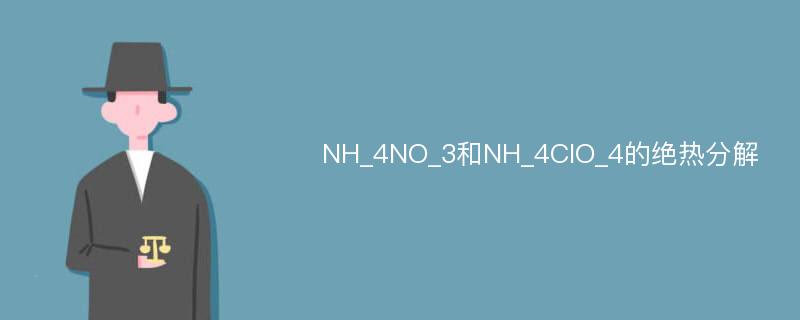 NH_4NO_3和NH_4ClO_4的绝热分解