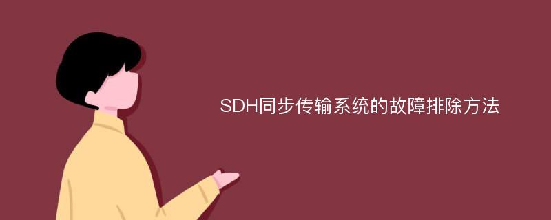SDH同步传输系统的故障排除方法