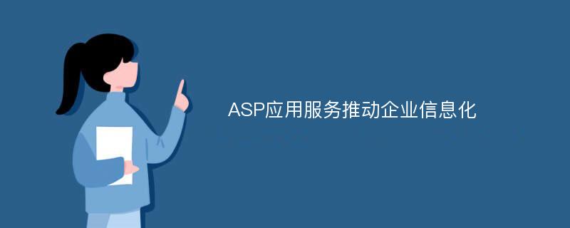 ASP应用服务推动企业信息化