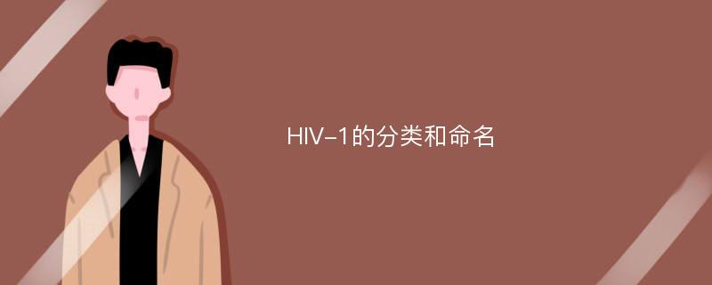 HIV-1的分类和命名