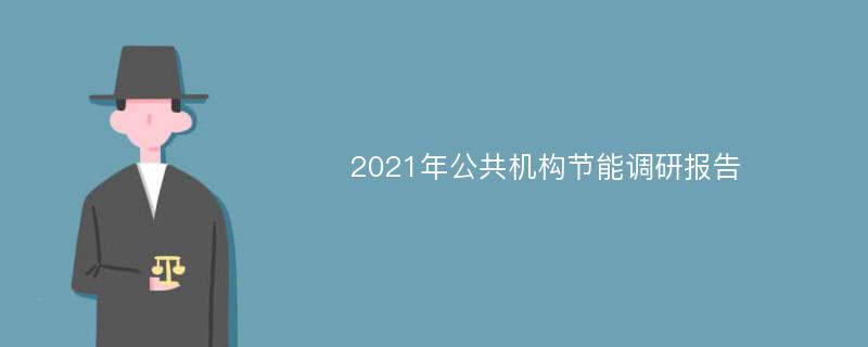 2021年公共机构节能调研报告