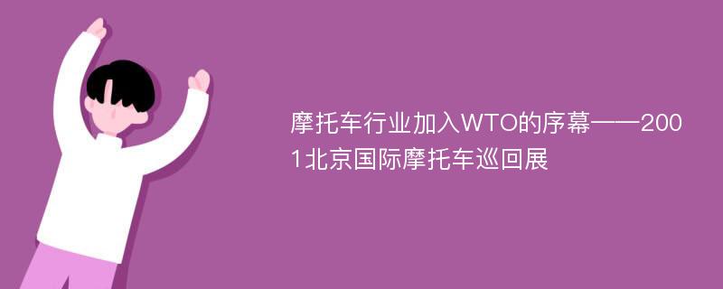 摩托车行业加入WTO的序幕——2001北京国际摩托车巡回展