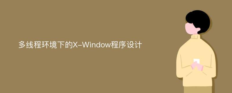 多线程环境下的X-Window程序设计