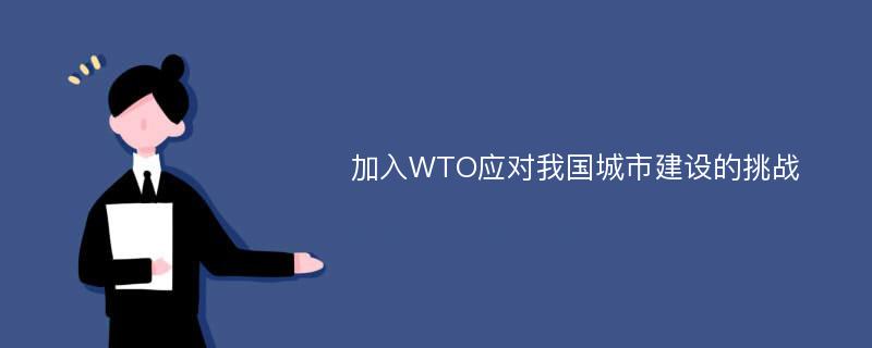 加入WTO应对我国城市建设的挑战