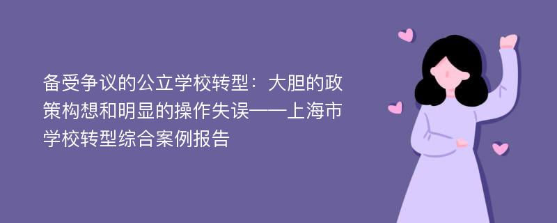 备受争议的公立学校转型：大胆的政策构想和明显的操作失误——上海市学校转型综合案例报告