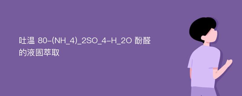 吐温 80-(NH_4)_2SO_4-H_2O 酚醛的液固萃取