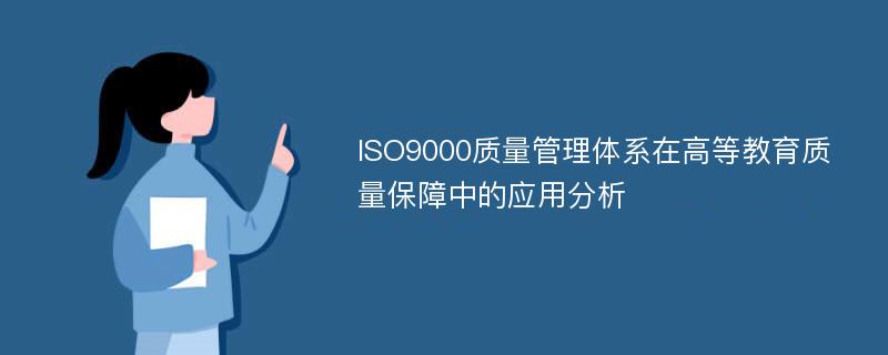 ISO9000质量管理体系在高等教育质量保障中的应用分析
