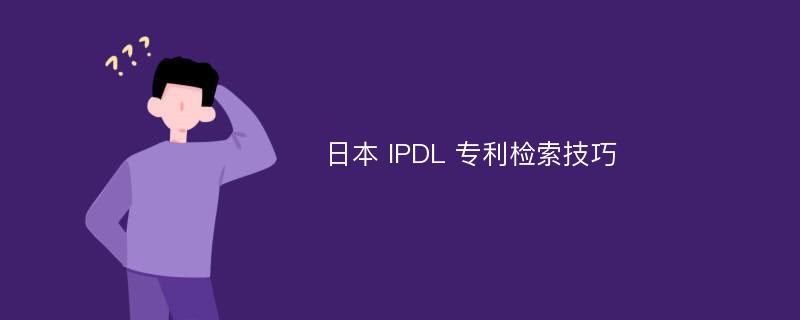 日本 IPDL 专利检索技巧