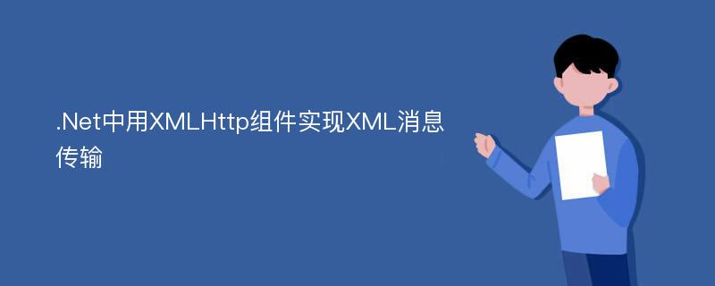 .Net中用XMLHttp组件实现XML消息传输