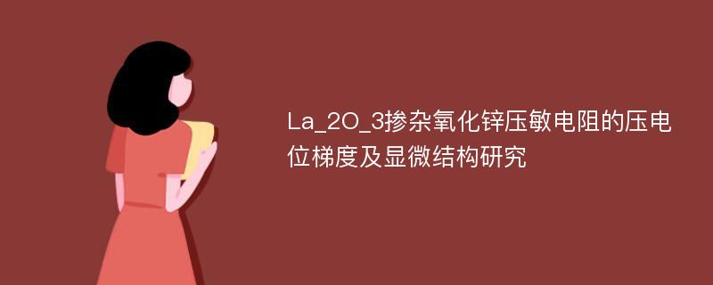 La_2O_3掺杂氧化锌压敏电阻的压电位梯度及显微结构研究