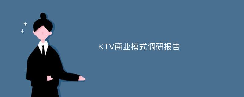 KTV商业模式调研报告