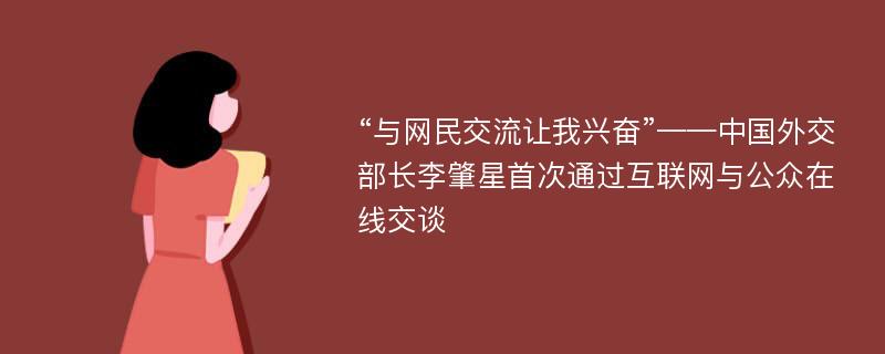 “与网民交流让我兴奋”——中国外交部长李肇星首次通过互联网与公众在线交谈