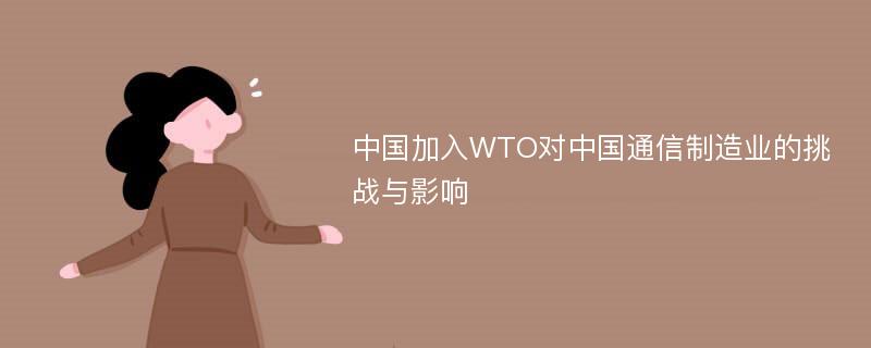 中国加入WTO对中国通信制造业的挑战与影响