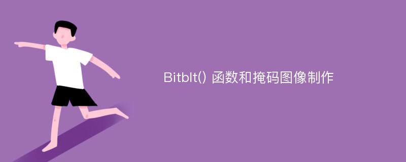 Bitblt() 函数和掩码图像制作
