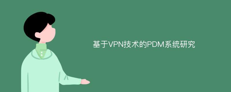基于VPN技术的PDM系统研究