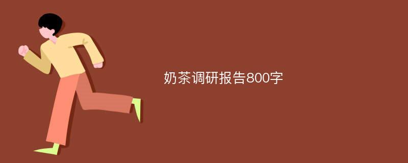 奶茶调研报告800字