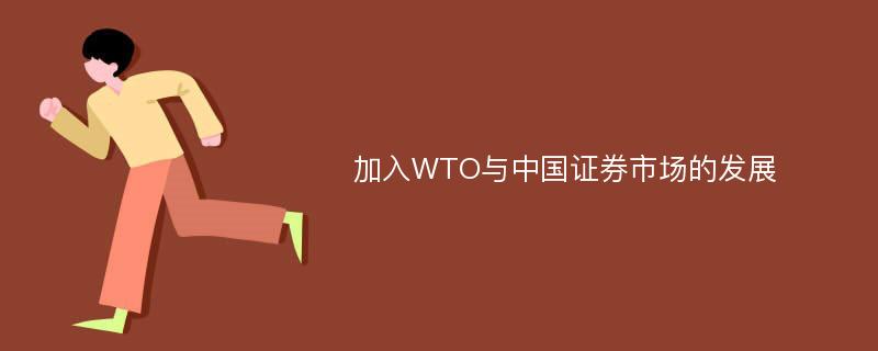 加入WTO与中国证券市场的发展