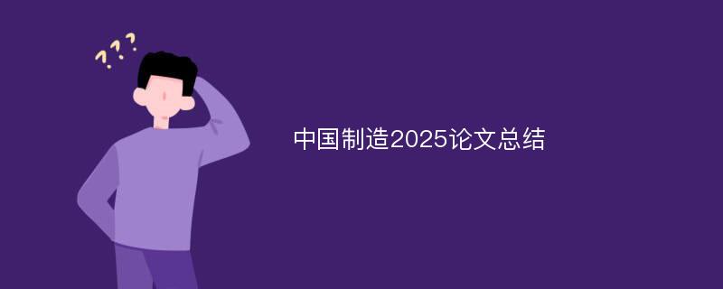 中国制造2025论文总结