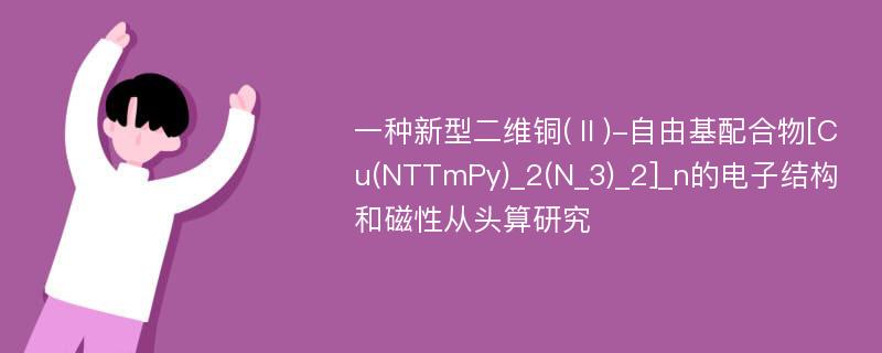 一种新型二维铜(Ⅱ)-自由基配合物[Cu(NTTmPy)_2(N_3)_2]_n的电子结构和磁性从头算研究