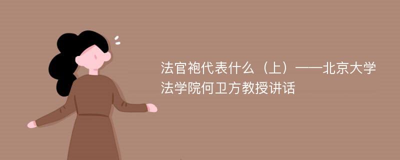 法官袍代表什么（上）——北京大学法学院何卫方教授讲话