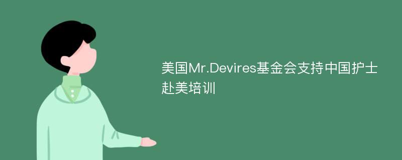 美国Mr.Devires基金会支持中国护士赴美培训