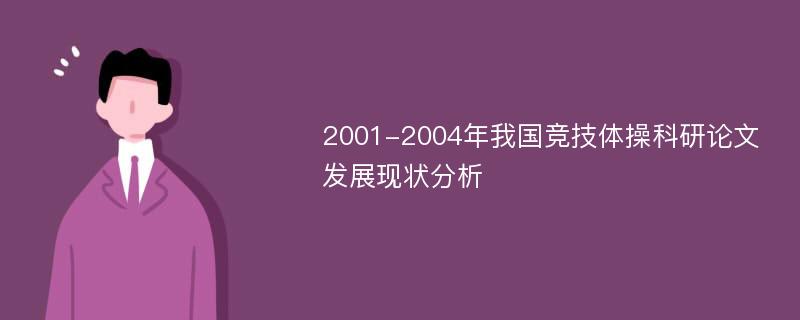 2001-2004年我国竞技体操科研论文发展现状分析