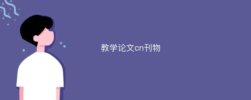 教学论文cn刊物