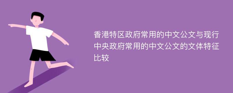 香港特区政府常用的中文公文与现行中央政府常用的中文公文的文体特征比较