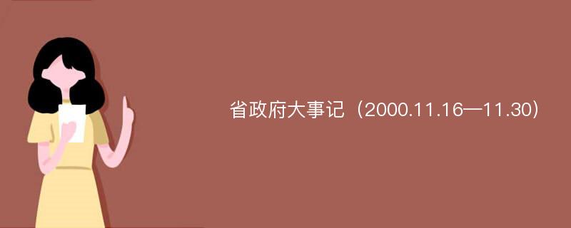 省政府大事记（2000.11.16—11.30）
