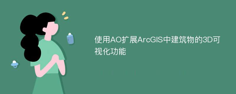 使用AO扩展ArcGIS中建筑物的3D可视化功能