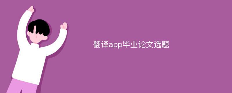 翻译app毕业论文选题