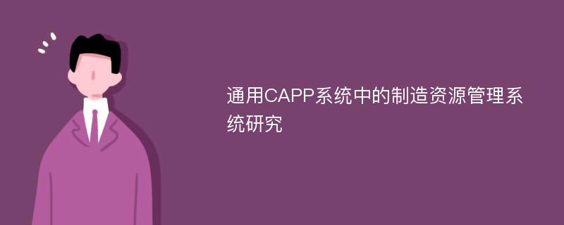 通用CAPP系统中的制造资源管理系统研究