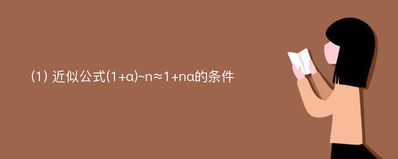 (1) 近似公式(1+α)~n≈1+nα的条件