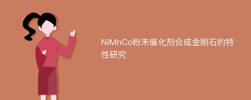 NiMnCo粉末催化剂合成金刚石的特性研究