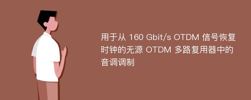用于从 160 Gbit/s OTDM 信号恢复时钟的无源 OTDM 多路复用器中的音调调制
