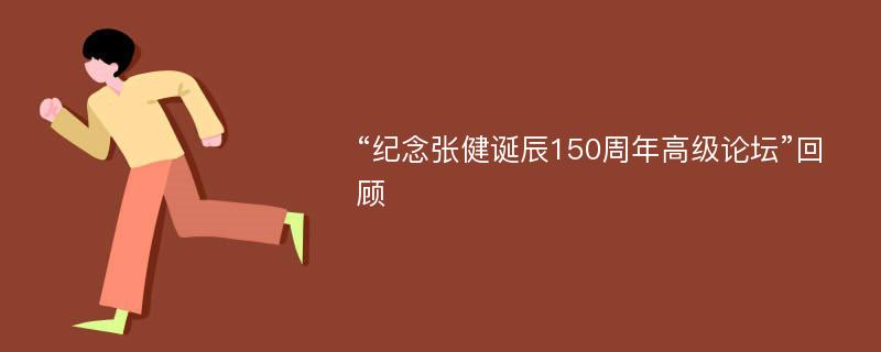 “纪念张健诞辰150周年高级论坛”回顾