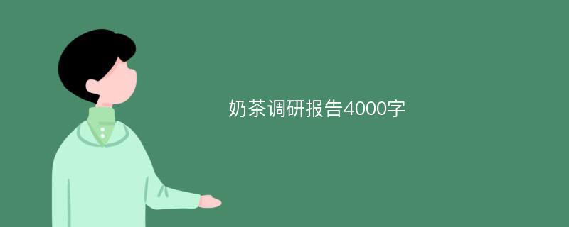 奶茶调研报告4000字