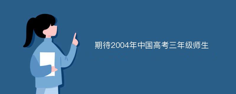 期待2004年中国高考三年级师生