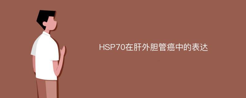 HSP70在肝外胆管癌中的表达