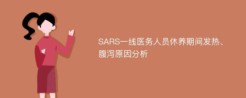SARS一线医务人员休养期间发热、腹泻原因分析