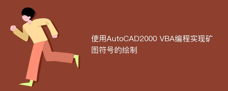 使用AutoCAD2000 VBA编程实现矿图符号的绘制
