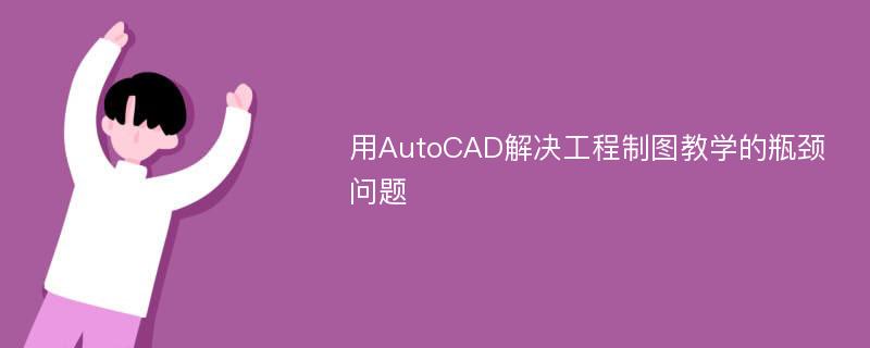 用AutoCAD解决工程制图教学的瓶颈问题
