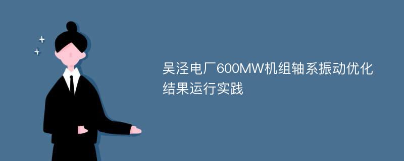吴泾电厂600MW机组轴系振动优化结果运行实践