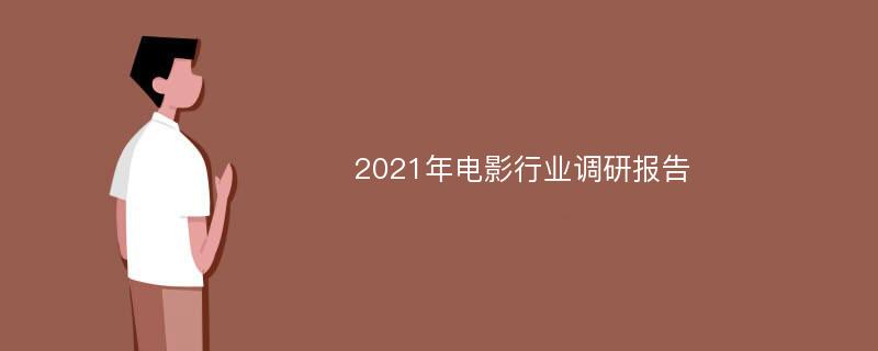 2021年电影行业调研报告