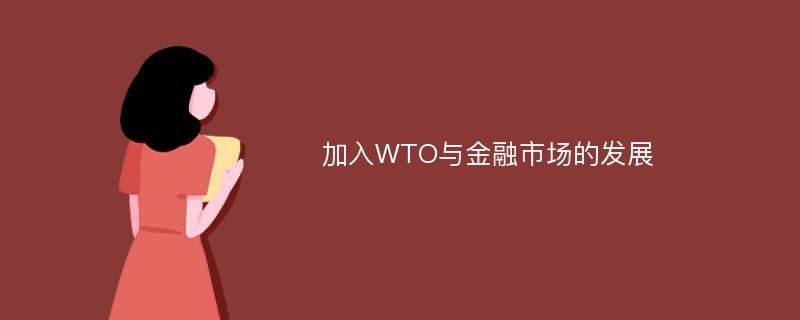 加入WTO与金融市场的发展