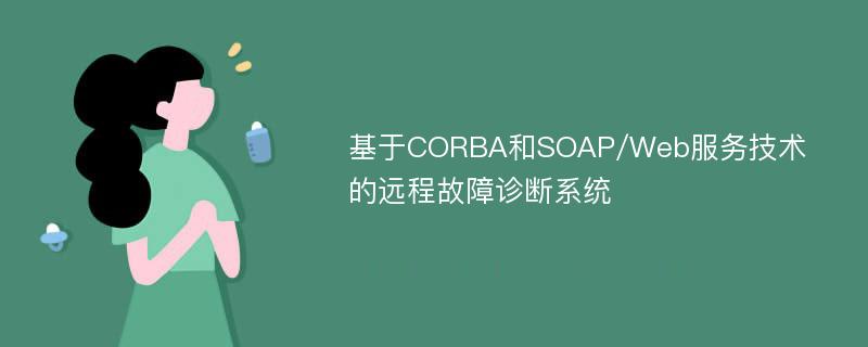 基于CORBA和SOAP/Web服务技术的远程故障诊断系统
