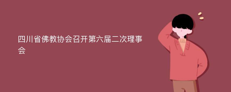 四川省佛教协会召开第六届二次理事会