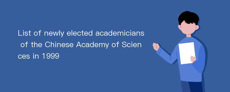 List of newly elected academicians of the Chinese Academy of Sciences in 1999