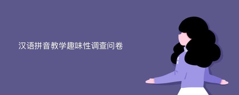 汉语拼音教学趣味性调查问卷